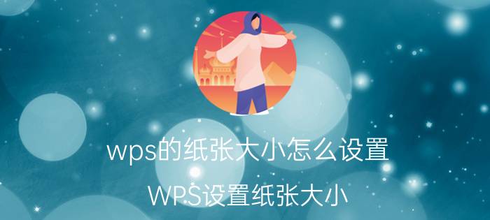 wps的纸张大小怎么设置 WPS设置纸张大小？